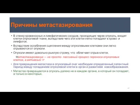 Причины метастазирования В стенку кровеносных и лимфатических сосудов, проходящих через