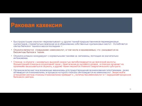 Раковая кахексия Быстрорастущие опухоли «перехватывают» у других тканей предшественников пиримидиновых