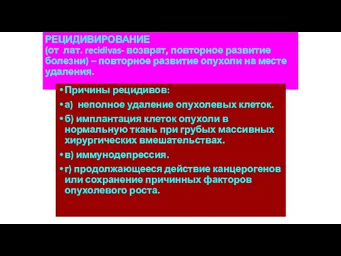 РЕЦИДИВИРОВАНИЕ (от лат. recidivas- возврат, повторное развитие болезни) – повторное