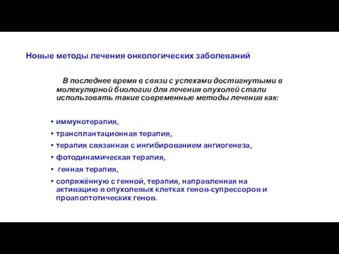 Новые методы лечения онкологических заболеваний В последнее время в связи