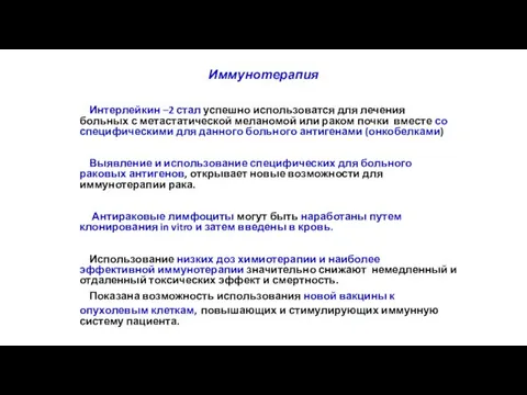 Иммунотерапия Интерлейкин –2 стал успешно использоватся для лечения больных с