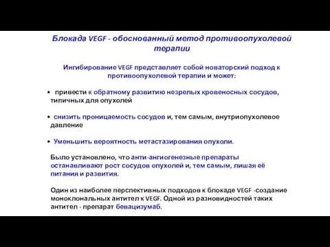 Блокада VEGF - обоснованный метод противоопухолевой терапии Ингибирование VEGF представляет