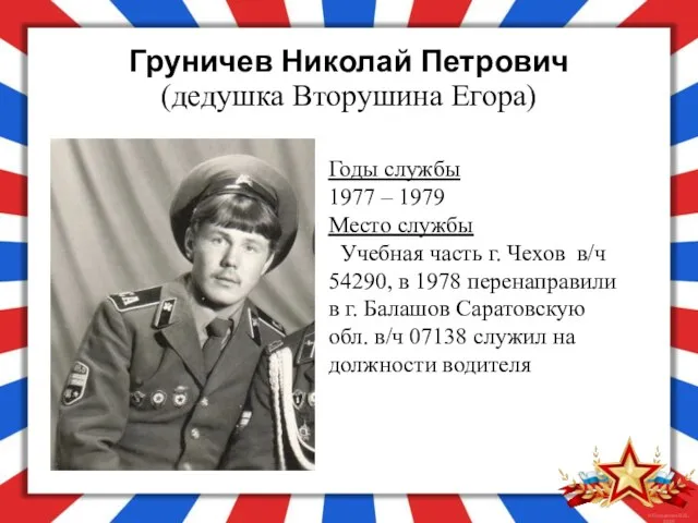 Груничев Николай Петрович (дедушка Вторушина Егора) Годы службы 1977 –