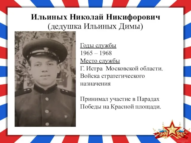 Ильиных Николай Никифорович (дедушка Ильиных Димы) Годы службы 1965 –