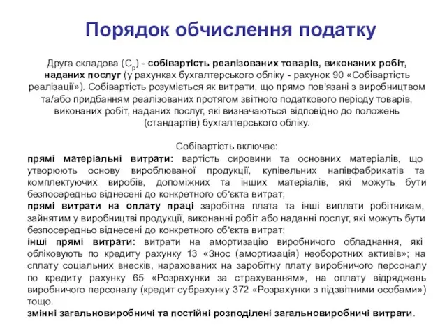 Порядок обчислення податку Друга складова (Ср) - собівартість реалізованих товарів,