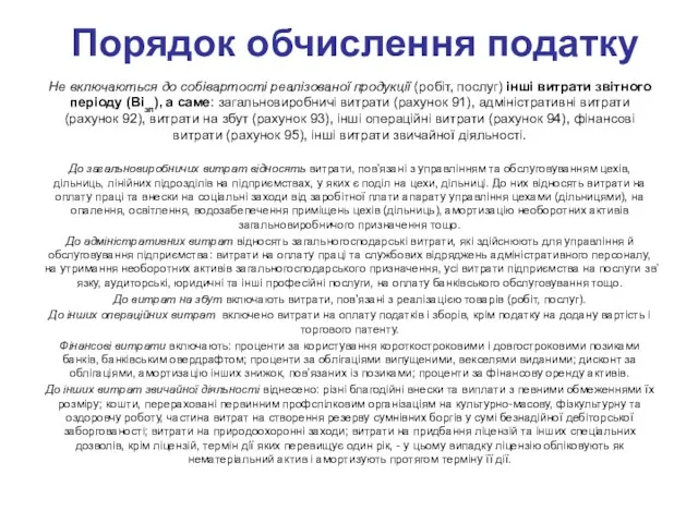 Порядок обчислення податку Не включаються до собівартості реалізованої продукції (робіт,