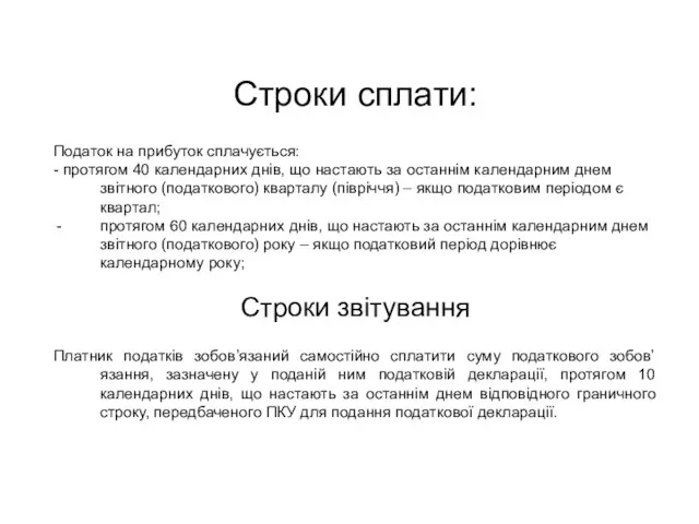 Строки сплати: Податок на прибуток сплачується: - протягом 40 календарних