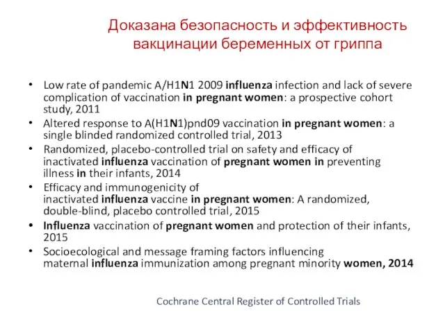 Доказана безопасность и эффективность вакцинации беременных от гриппа Low rate of pandemic A/H1N1