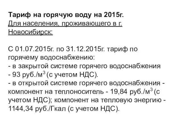 Тариф на горячую воду на 2015г. Для населения, проживающего в