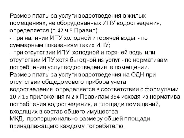 Размер платы за услуги водоотведения в жилых помещениях, не оборудованных