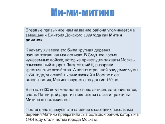 Ми-ми-митино Впервые привычное нам название района упоминается в завещании Дмитрия