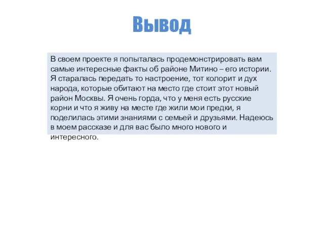 Вывод В своем проекте я попыталась продемонстрировать вам самые интересные