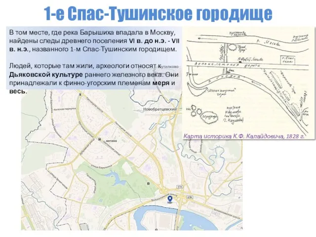 1-е Спас-Тушинское городище В том месте, где река Барышиха впадала