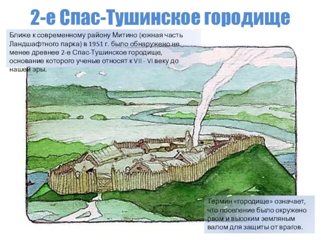 2-е Спас-Тушинское городище Ближе к современному району Митино (южная часть