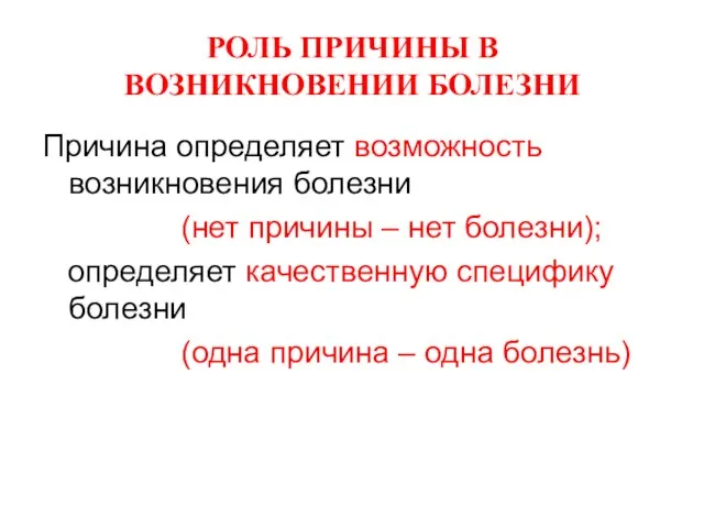 РОЛЬ ПРИЧИНЫ В ВОЗНИКНОВЕНИИ БОЛЕЗНИ Причина определяет возможность возникновения болезни