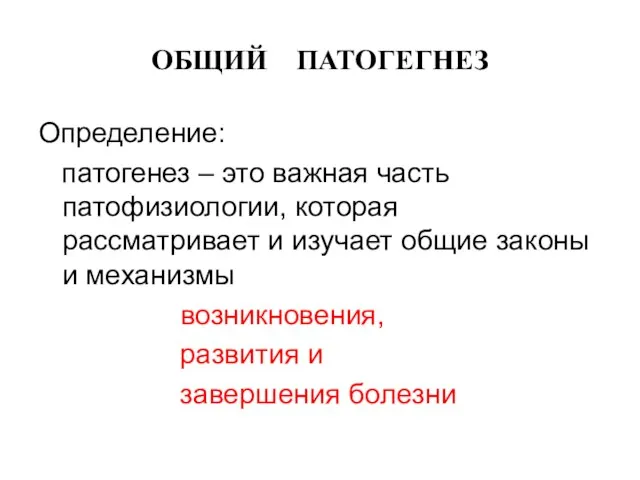 ОБЩИЙ ПАТОГЕГНЕЗ Определение: патогенез – это важная часть патофизиологии, которая