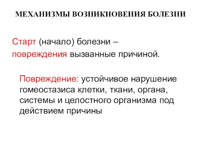 МЕХАНИЗМЫ ВОЗНИКНОВЕНИЯ БОЛЕЗНИ Старт (начало) болезни – повреждения вызванные причиной.