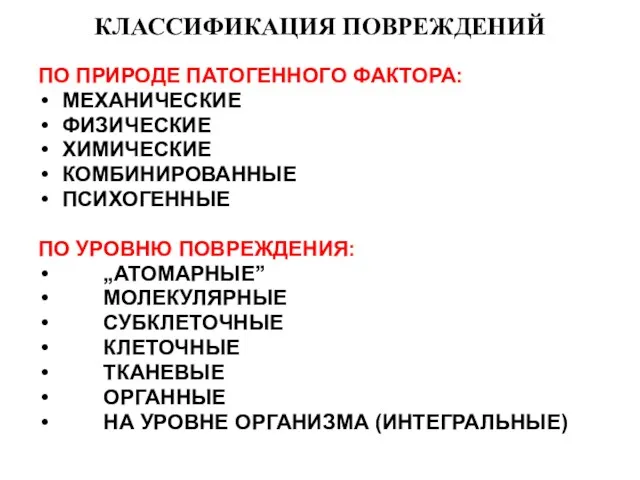 КЛАССИФИКАЦИЯ ПОВРЕЖДЕНИЙ ПО ПРИРОДЕ ПАТОГЕННОГО ФАКТОРА: МЕХАНИЧЕСКИЕ ФИЗИЧЕСКИЕ ХИМИЧЕСКИЕ КОМБИНИРОВАННЫЕ