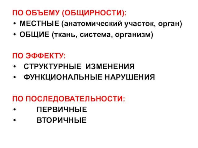 ПО ОБЪЕМУ (ОБЩИРНОСТИ): МЕСТНЫЕ (анатомический участок, орган) ОБЩИЕ (ткань, система,