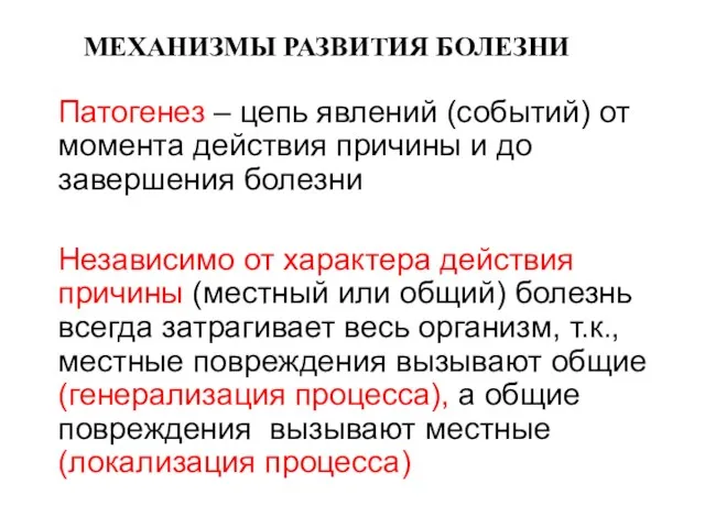 МЕХАНИЗМЫ РАЗВИТИЯ БОЛЕЗНИ Патогенез – цепь явлений (событий) от момента