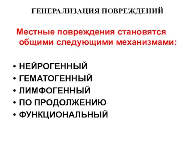 ГЕНЕРАЛИЗАЦИЯ ПОВРЕЖДЕНИЙ Местные повреждения становятся общими следующими механизмами: НЕЙРОГЕННЫЙ ГЕМАТОГЕННЫЙ ЛИМФОГЕННЫЙ ПО ПРОДОЛЖЕНИЮ ФУНКЦИОНАЛЬНЫЙ