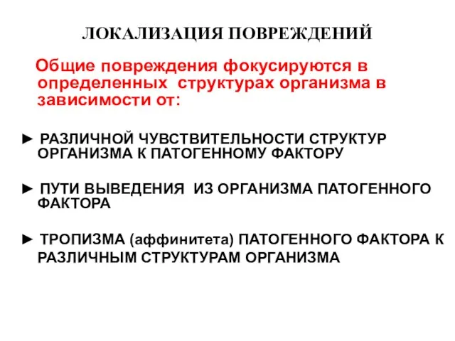 ЛОКАЛИЗАЦИЯ ПОВРЕЖДЕНИЙ Общие повреждения фокусируются в определенных структурах организма в