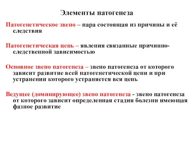 Элементы патогенеза Патогенетическое звено – пара состоящая из причины и