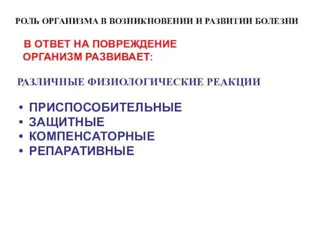 РОЛЬ ОРГАНИЗМА В ВОЗНИКНОВЕНИИ И РАЗВИТИИ БОЛЕЗНИ В ОТВЕТ НА