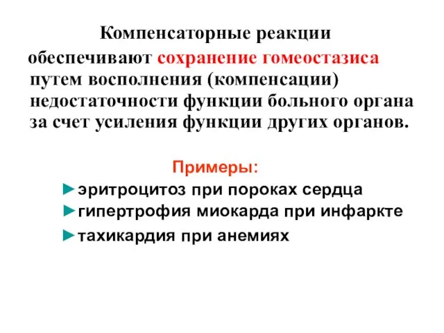 Компенсаторные реакции обеспечивают сохранение гомеостазиса путем восполнения (компенсации) недостаточности функции