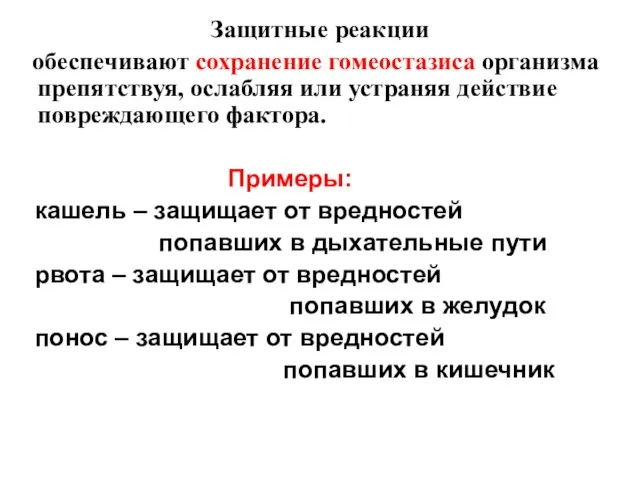 Защитные реакции обеспечивают сохранение гомеостазиса организма препятствуя, ослабляя или устраняя