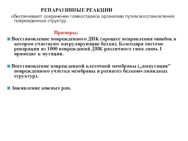 РЕПАРАТИВНЫЕ РЕАКЦИИ обеспечивают сохранение гомеостазиса организма путем восстановления поврежденных структур.