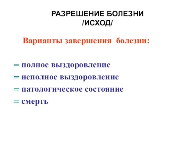 РАЗРЕШЕНИЕ БОЛЕЗНИ /ИСХОД/ Варианты завершения болезни: ═ полное выздоровление ═