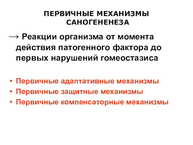 ПЕРВИЧНЫЕ МЕХАНИЗМЫ САНОГЕНЕНЕЗА → Реакции организма от момента действия патогенного