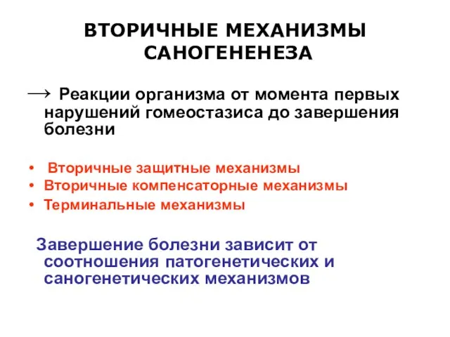 ВТОРИЧНЫЕ МЕХАНИЗМЫ САНОГЕНЕНЕЗА → Реакции организма от момента первых нарушений