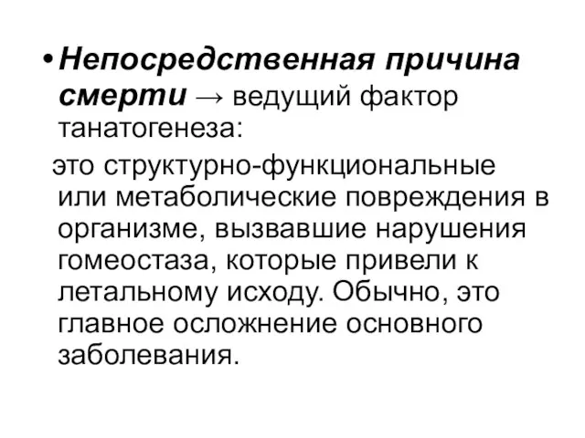 Непосредственная причина смерти → ведущий фактор танатогенеза: это структурно-функциональные или