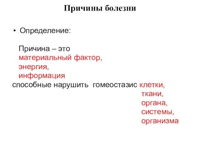 Причины болезни Определение: Причина – это материальный фактор, энергия, информация