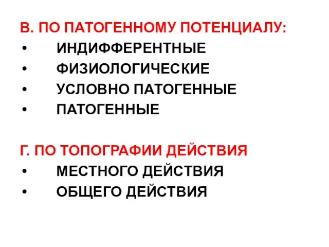 В. ПО ПАТОГЕННОМУ ПОТЕНЦИАЛУ: ИНДИФФЕРЕНТНЫЕ ФИЗИОЛОГИЧЕСКИЕ УСЛОВНО ПАТОГЕННЫЕ ПАТОГЕННЫЕ Г.