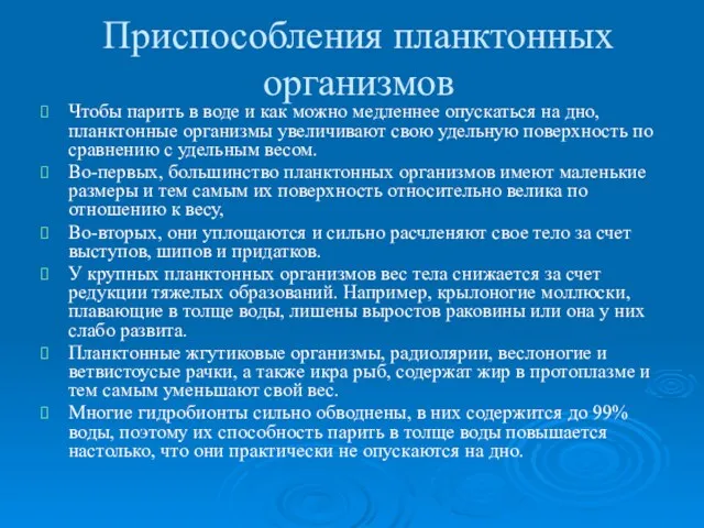 Приспособления планктонных организмов Чтобы парить в воде и как можно медленнее опускаться на