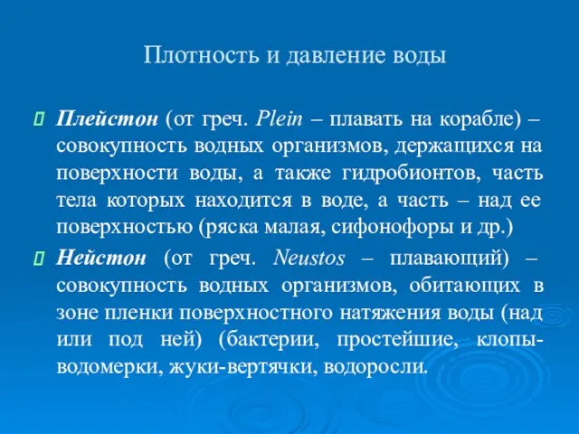 Плотность и давление воды Плейстон (от греч. Plein – плавать на корабле) –