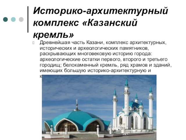 Историко-архитектурный комплекс «Казанский кремль» Древнейшая часть Казани, комплекс архитектурных, исторических