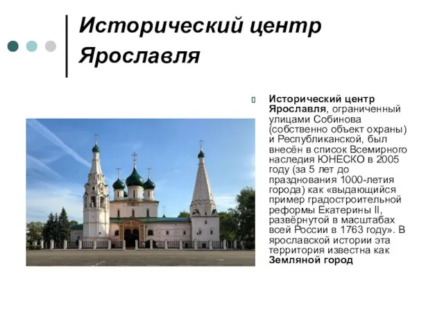 Исторический центр Ярославля Исторический центр Ярославля, ограниченный улицами Собинова (собственно
