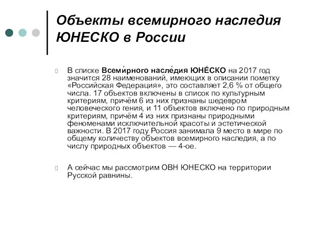 Объекты всемирного наследия ЮНЕСКО в России В списке Всеми́рного насле́дия