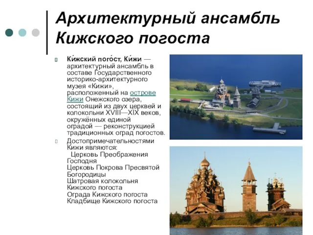 Архитектурный ансамбль Кижского погоста Ки́жский пого́ст, Ки́жи — архитектурный ансамбль