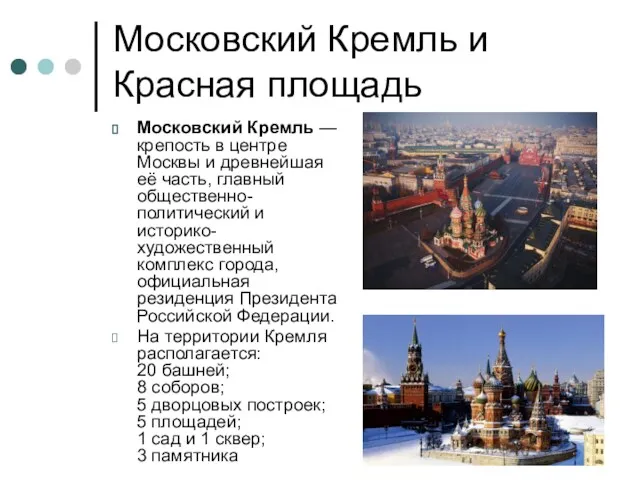 Московский Кремль и Красная площадь Московский Кремль — крепость в