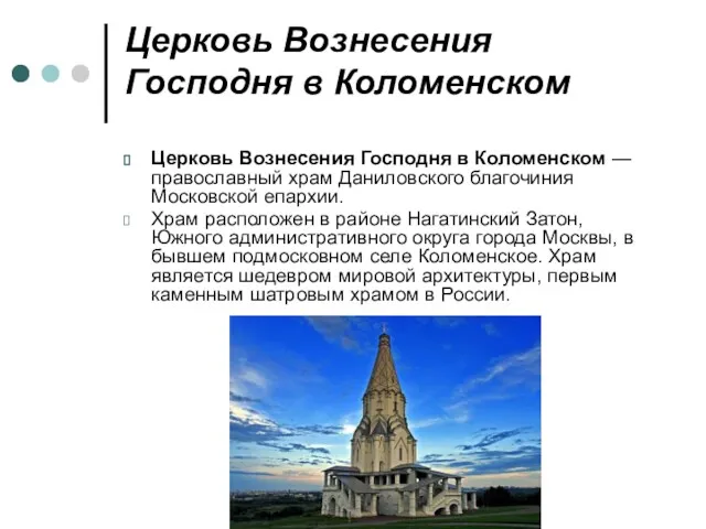 Церковь Вознесения Господня в Коломенском Церковь Вознесения Господня в Коломенском