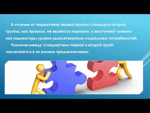 В отличие от нормативов первой группы стандарты второй группы, как