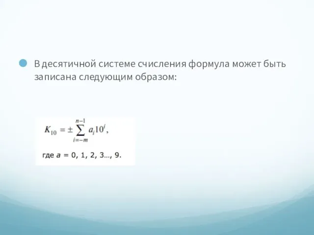 В десятичной системе счисления формула может быть записана следующим образом: