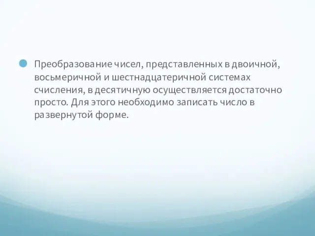 Преобразование чисел, представленных в двоичной, восьмеричной и шестнадцатеричной системах счисления,