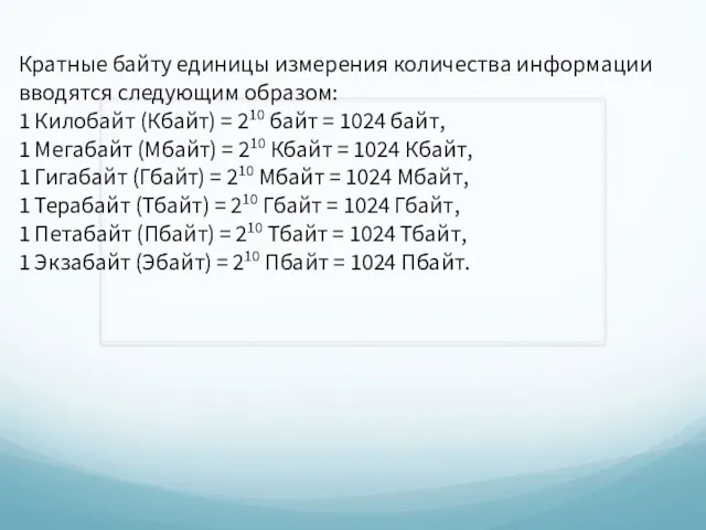 Кратные байту единицы измерения количества информации вводятся следующим образом: 1