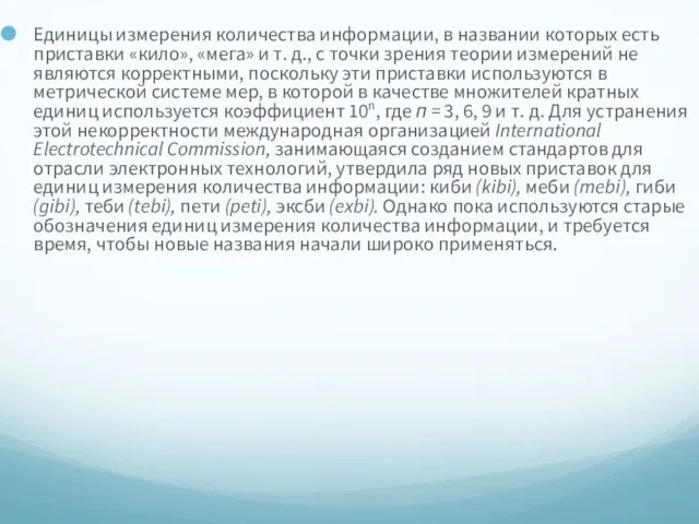 Единицы измерения количества информации, в названии которых есть приставки «кило»,